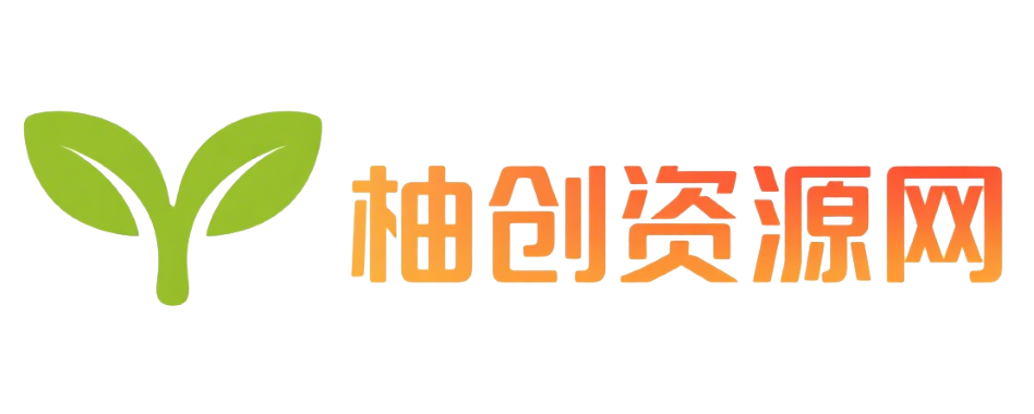 柚创资源网